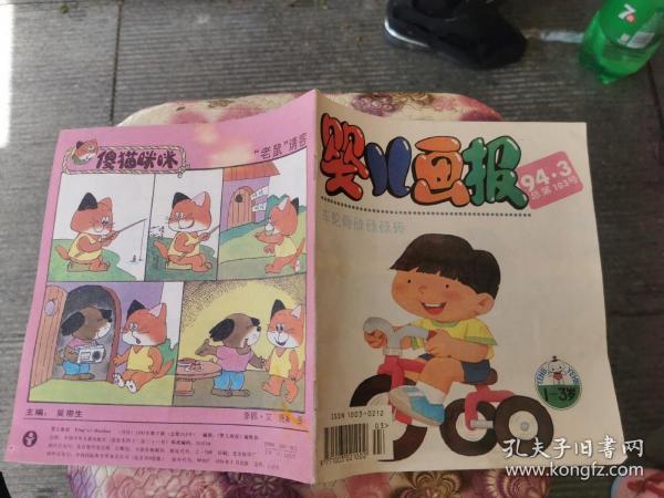 婴儿画报1994年第3期（正版现货，包挂刷）