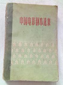 中国电影剧本选集.五 1961年一版一印