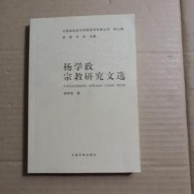 杨学政宗教研究文选