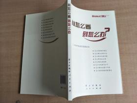 从怎么看到怎么办？ 理论热点面对面•2011