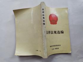 法律法规选编(2001年4月.大32开