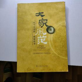 大家风范:科学家创新、勤廉故事（存放136层）