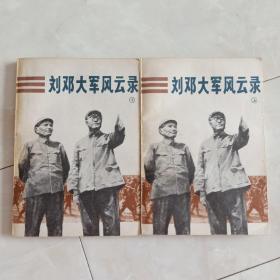 《刘邓大军风云录》(上下)1983年1印。