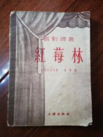 《红莓林》1953