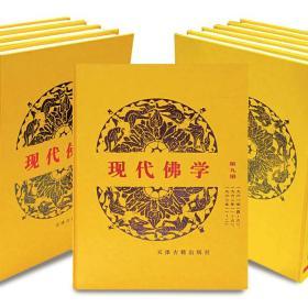 现代佛学 全10册巨赞法师主编的新中国第一个佛教刊物 正版包邮