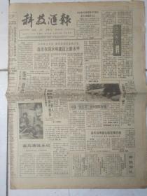 科技汇报1992年11月5日，93年3月25、12月9、12、23日