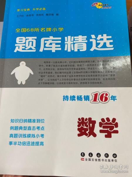 全国68所名牌小学题库精选：数学（第11次修订）