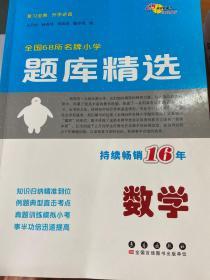 全国68所名牌小学题库精选：数学（第11次修订）