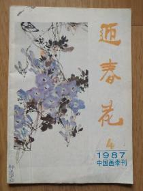 迎春花–1987中国画季刊