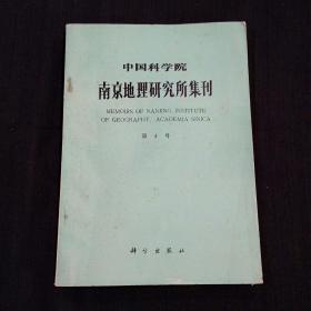 中国科学院南京地理研究所集刊（第4号）
