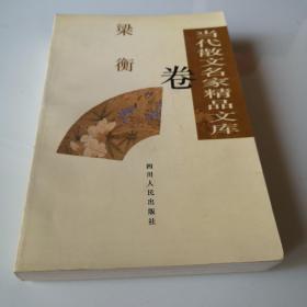 《当代散文名家精品文库.梁衡卷》