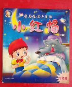 唐克夜读小童话 小红帽 注音 女孩版