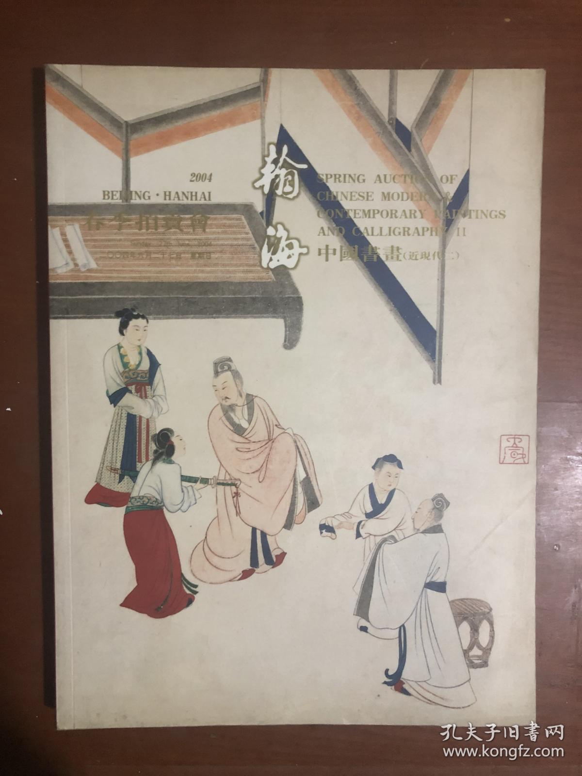 翰海2004春季拍卖会. 中国书画（ 近现代二）.