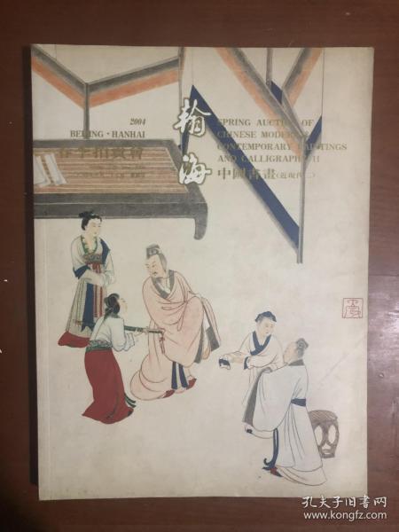 翰海2004春季拍卖会. 中国书画（ 近现代二）.