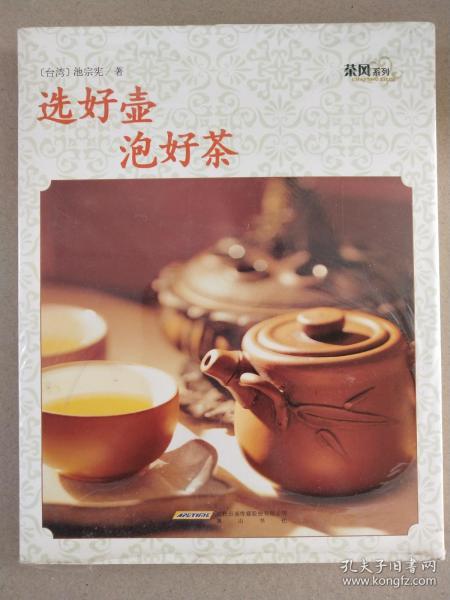 茶风系列·选好壶泡好茶（黄山版）