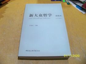 新大众哲学（简明本） 王伟光 / 中国社会科学出版社【库存新书，未翻阅过】