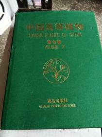 中国高等植物（第7卷）