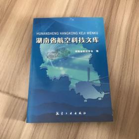 湖南省航空科技文库