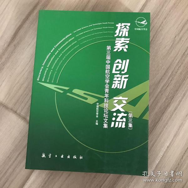 探索 创新 交流：第3届中国航空学会青年科技论坛文集（第3集）