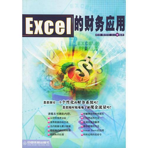 Excel 的财务应用