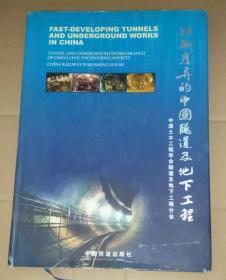 日新月异的中国隧道及地下工程  8开精装中英文版画册  9787113099565