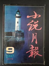 小说月报（1997年第9期）