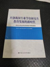 开创我国专业学位研究生教育发展的新时代：研究生专业学位总体设计研究报告