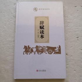 国学基本读本（全十五册）（精装本）