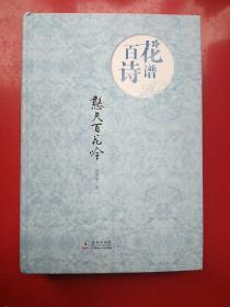百花诗谱
