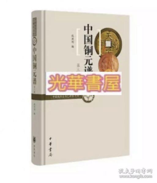 中国铜元谱（中国钱币丛书乙种本之四）