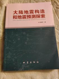 大陆地震构造和地震预测探索