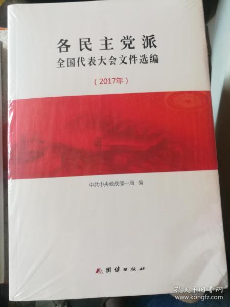 各民主党派全国代表大会文件选编2017