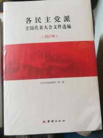 各民主党派全国代表大会文件选编2017