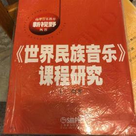 高等音乐教育新视野丛书：《世界民族音乐》课程研究