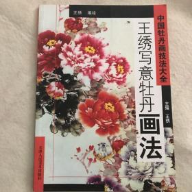 中国牡丹画技法大全：王绣写的意牡丹画法