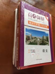 全新包正版 高考调研 2021年首选教辅 衡水七校重点班学案 语文 数学 英语 整套3册合售 包邮