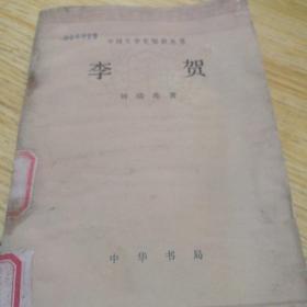 中国文学史知识丛书  李   贺