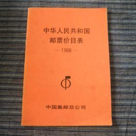 中华人民共和国邮票价目表1988