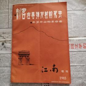 江南增刊1985