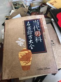 当代男科名方验方大全