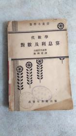 代数学:对数及利息算    商务印书馆1951年4版