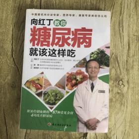 向红丁教你糖尿病就该这样吃