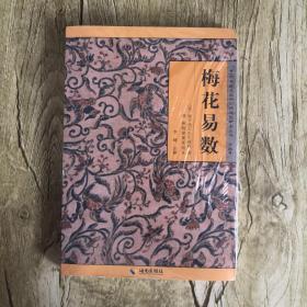 《故宫珍本丛刊》精选整理本丛书：梅花易数