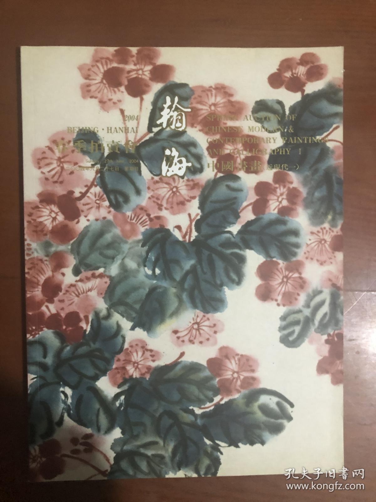 2004翰海春季拍卖会中国书画【 近现代一】.