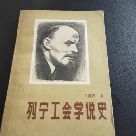 列宁工会学说史