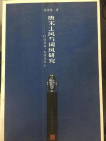 唐宋士风与词风研究:以白居易、苏轼为中心