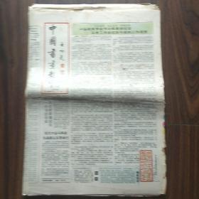 中国书画报：1992年（缺少总第292,312,314期）