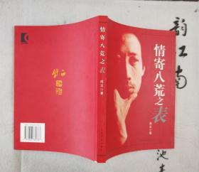 《情寄八荒之表》 2003年一版一印