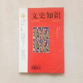 文史知识 2019年第10期