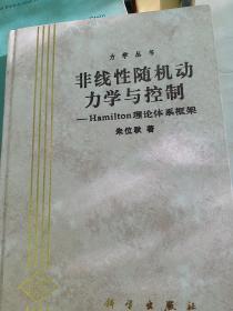 力学丛书·典藏版（15） 非线性随机动力学与控制：Hamilton理论体系框架